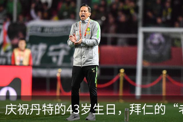 庆祝丹特的43岁生日，拜仁的“老虎”依旧威风凛凛！