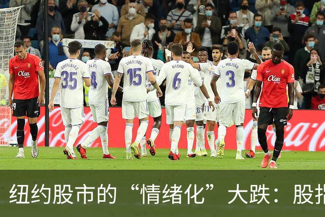 纽约股市的“情绪化”大跌：股指们的悲伤交响曲