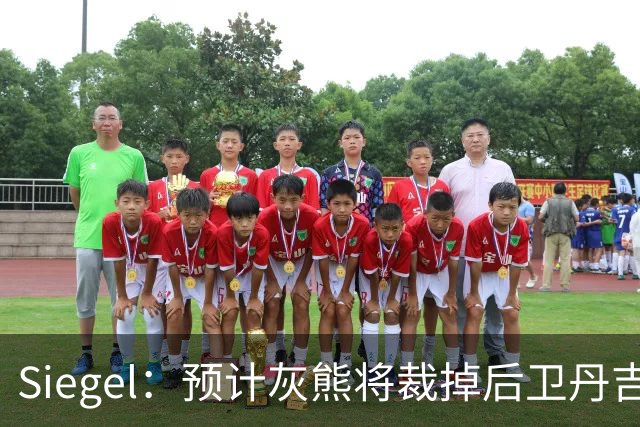 Siegel：预计灰熊将裁掉后卫丹吉洛-拉塞尔